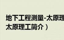 地下工程测量-太原理工（关于地下工程测量-太原理工简介）