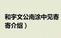 和宇文公南涂中见寄（关于和宇文公南涂中见寄介绍）