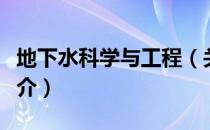地下水科学与工程（关于地下水科学与工程简介）