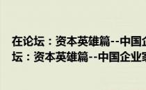 在论坛：资本英雄篇--中国企业家世纪论坛系列（关于在论坛：资本英雄篇--中国企业家世纪论坛系列简介）