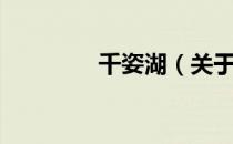 千姿湖（关于千姿湖简介）