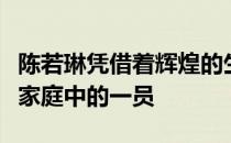 陈若琳凭借着辉煌的生涯成为中国跳水明星大家庭中的一员