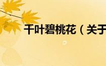 千叶碧桃花（关于千叶碧桃花简介）