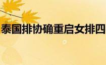 泰国排协确重启女排四强赛四支球队重新集结