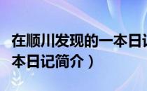 在顺川发现的一本日记（关于在顺川发现的一本日记简介）