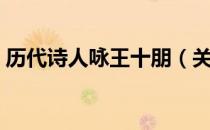 历代诗人咏王十朋（关于历代诗人咏王十朋）
