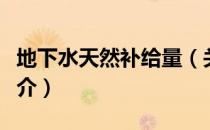 地下水天然补给量（关于地下水天然补给量简介）