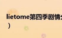 lietome第四季剧情分集（lie to me 第四季）