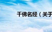 千佛名经（关于千佛名经简介）