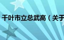 千叶市立总武高（关于千叶市立总武高简介）