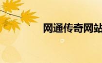网通传奇网站（网通奇迹）