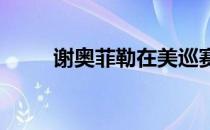 谢奥菲勒在美巡赛的四个完整赛季