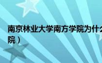 南京林业大学南方学院为什么停招了（南京林业大学南方学院）