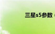 三星s5参数（三星s559）