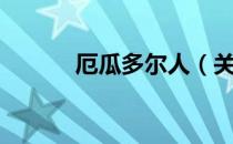 厄瓜多尔人（关于厄瓜多尔人）