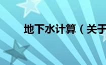 地下水计算（关于地下水计算简介）