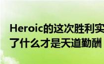 Heroic的这次胜利实至名归而cadiaN也诠释了什么才是天道勤酬