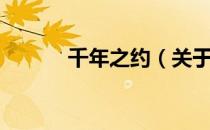 千年之约（关于千年之约简介）