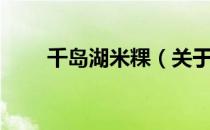 千岛湖米粿（关于千岛湖米粿简介）