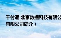 千付通 北京数据科技有限公司（关于千付通 北京数据科技有限公司简介）