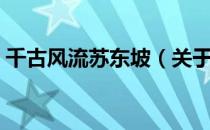 千古风流苏东坡（关于千古风流苏东坡简介）