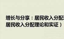 增长与分享：居民收入分配理论和实证（关于增长与分享：居民收入分配理论和实证）