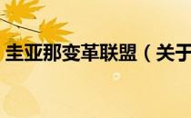 圭亚那变革联盟（关于圭亚那变革联盟简介）