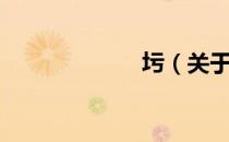 圬（关于圬简介）