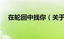 在轮回中找你（关于在轮回中找你简介）