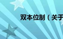 双本位制（关于双本位制介绍）