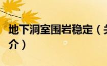 地下洞室围岩稳定（关于地下洞室围岩稳定简介）