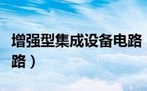 增强型集成设备电路（关于增强型集成设备电路）