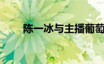 陈一冰与主播葡萄Lee共同线上摆摊