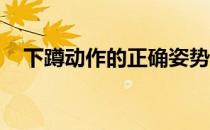 下蹲动作的正确姿势下蹲动作的正确练习