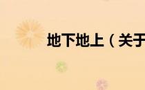 地下地上（关于地下地上简介）