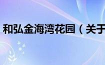 和弘金海湾花园（关于和弘金海湾花园介绍）