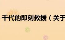 千代的即刻救援（关于千代的即刻救援简介）