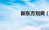 新东方刘爽（新东方刘韧）