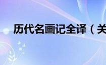 历代名画记全译（关于历代名画记全译）