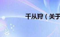 千从狩（关于千从狩简介）