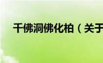 千佛洞佛化柏（关于千佛洞佛化柏简介）