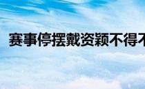 赛事停摆戴资颖不得不中止自己的征战计划