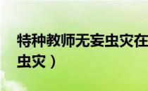 特种教师无妄虫灾在线阅读（特种教师 无妄虫灾）
