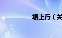 塘上行（关于塘上行）