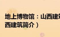 地上博物馆：山西建筑（关于地上博物馆：山西建筑简介）