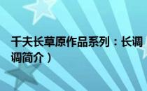 千夫长草原作品系列：长调（关于千夫长草原作品系列：长调简介）