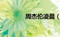 周杰伦凌晨（周杰伦初夜）