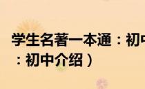 学生名著一本通：初中（关于学生名著一本通：初中介绍）