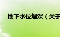 地下水位埋深（关于地下水位埋深简介）