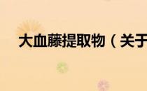 大血藤提取物（关于大血藤提取物简介）